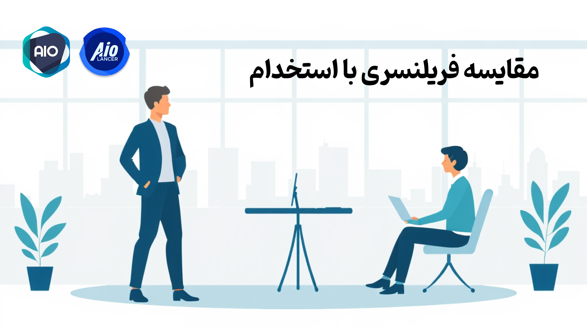 مقایسه فریلنسری با استخدام