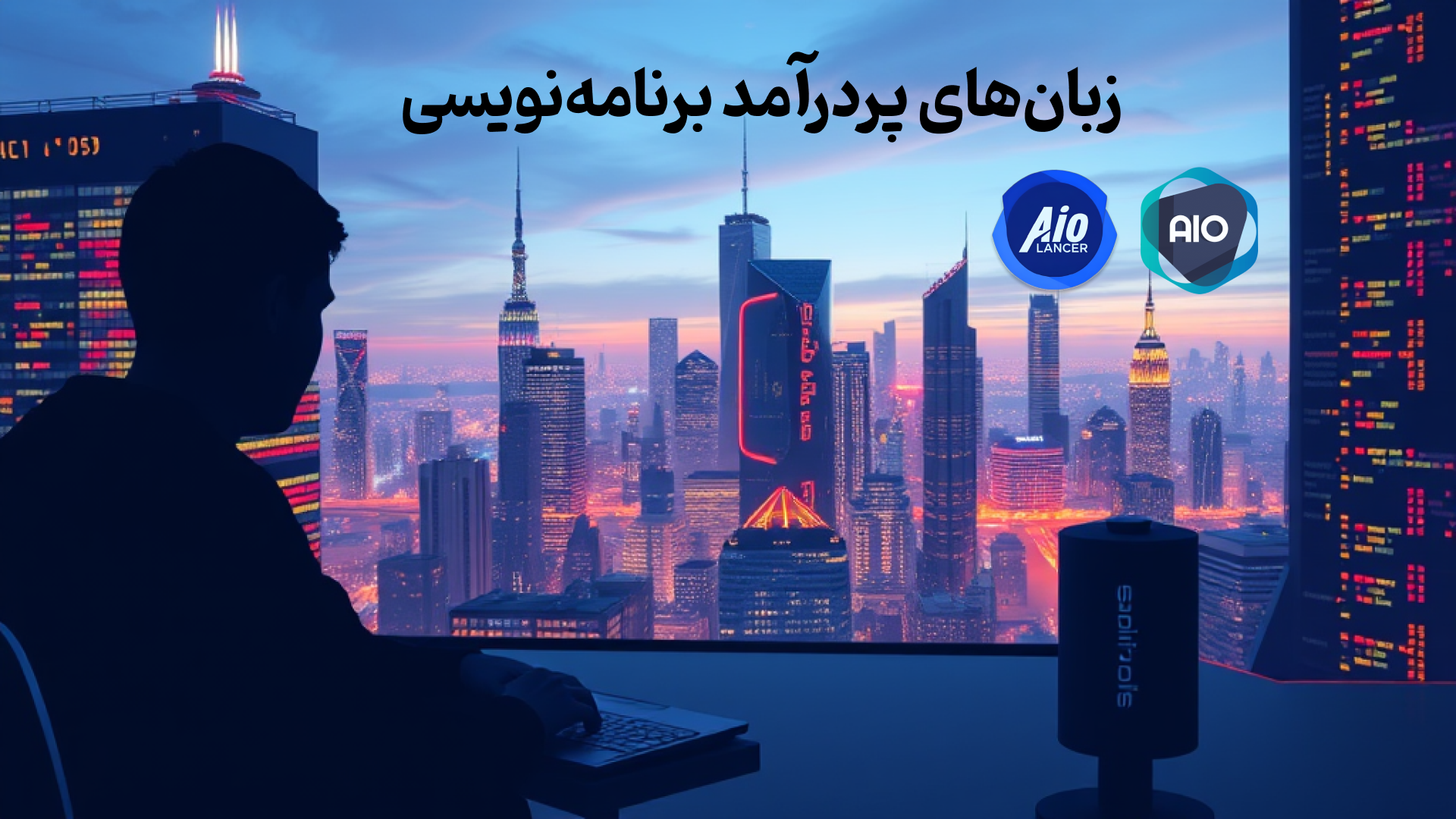 زبان‌های پردرآمد برنامه‌نویسی