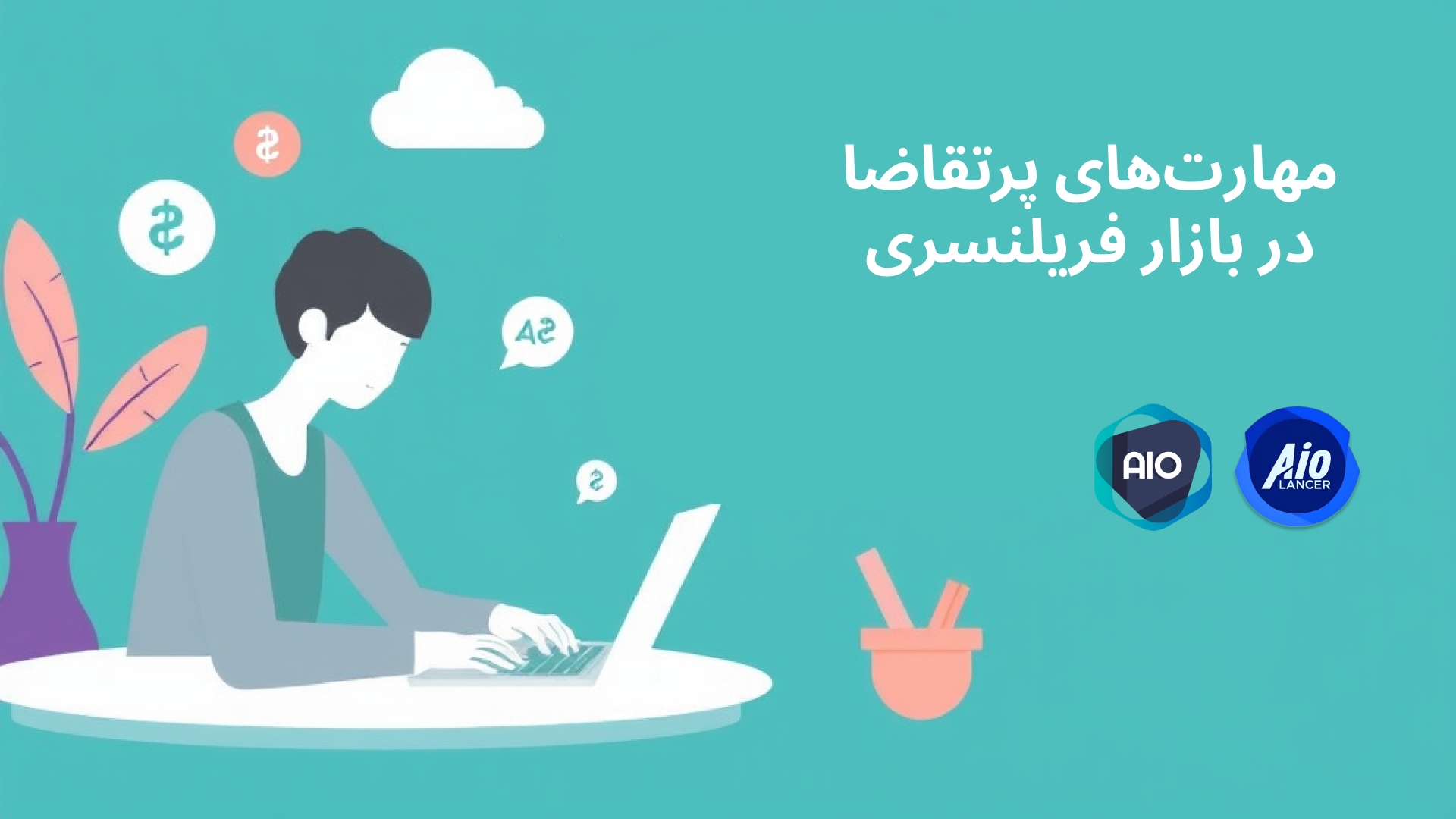 مهارت پرتقاضا برای فریلنسرها
