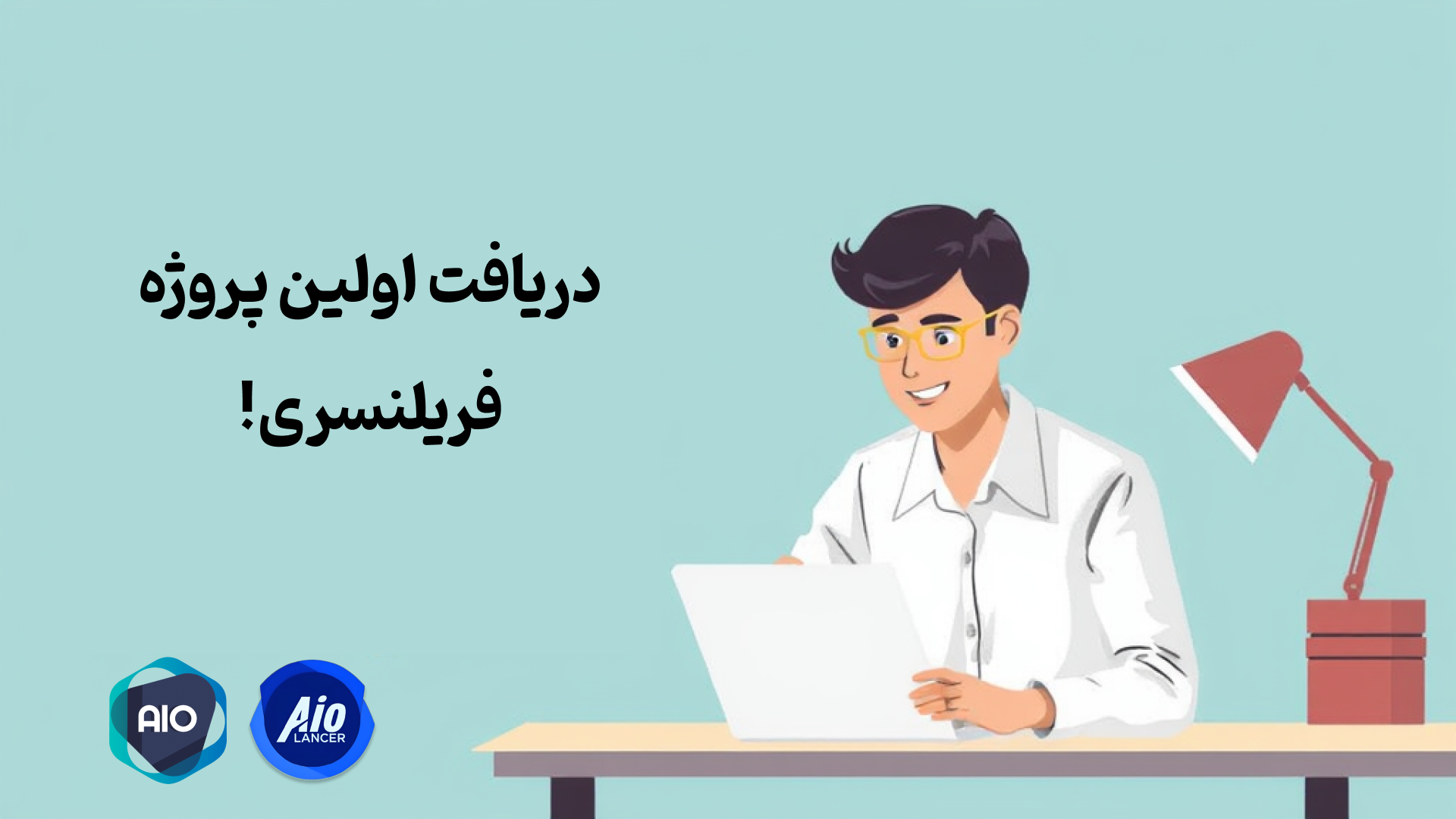 اولین پروژه فریلنسری