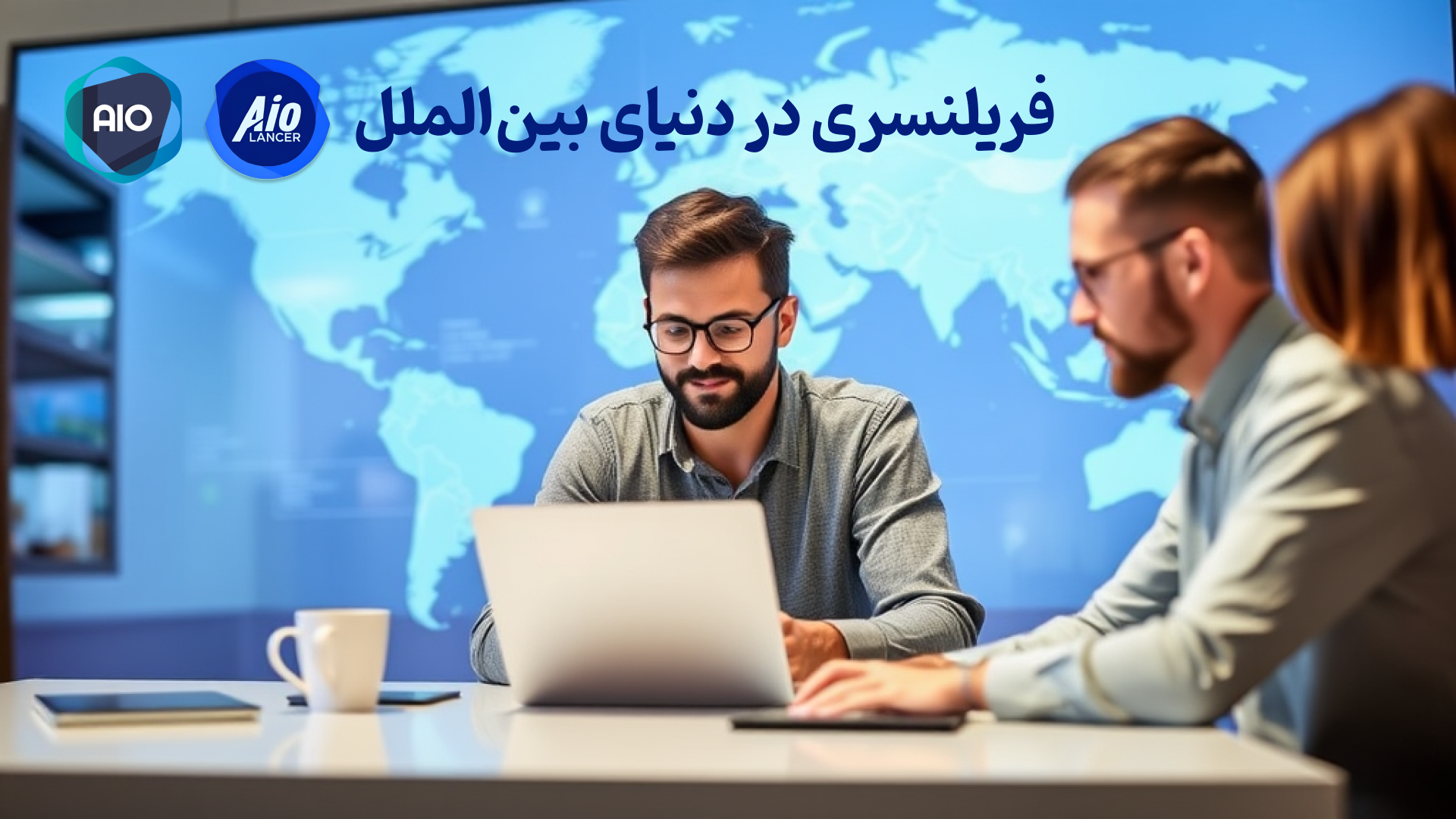 فریلنسر بودن در بازار بین‌المللی