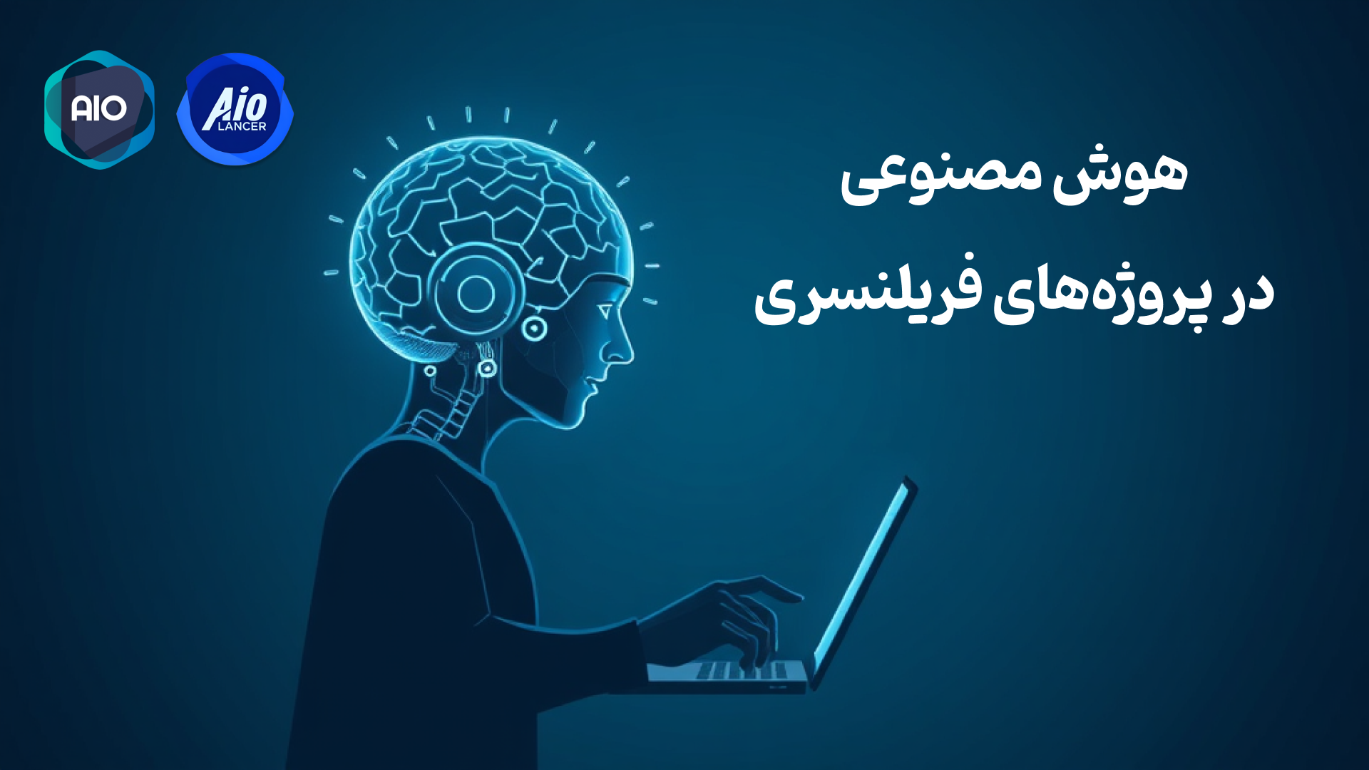 هوش مصنوعی در پروژه‌های فریلنسری